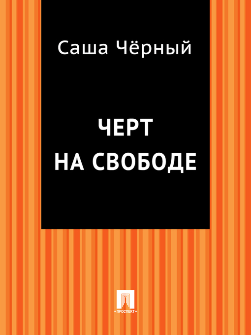 Title details for Черт на свободе by Саша Черный - Available